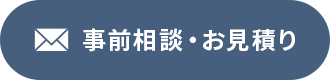 事前相談・お見積りはこちらからお問い合わせください