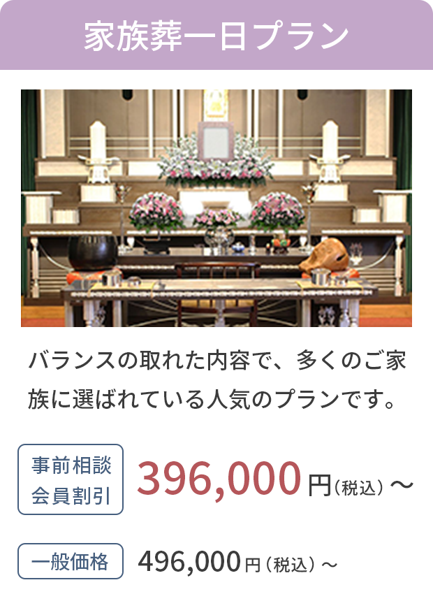 家族葬一日プラン