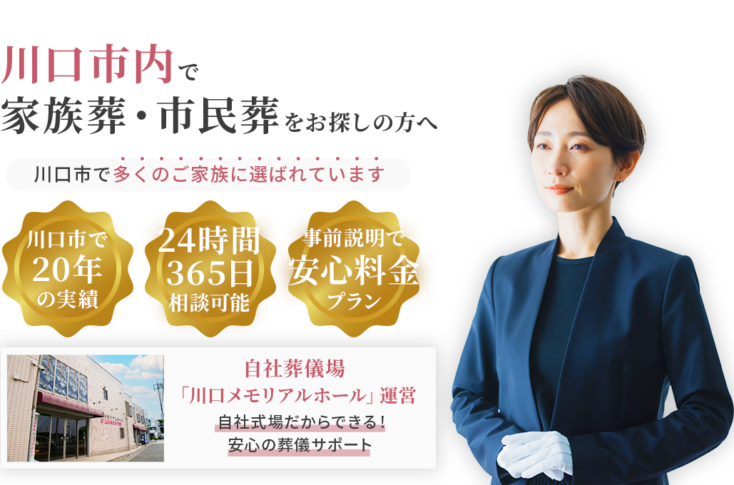 川口市内で家族葬・市民葬をお探しの方へ 川口市で多くのご家族に選ばれている川口典礼