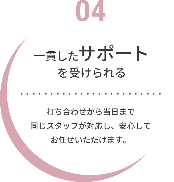 一貫したサポートを受けられる