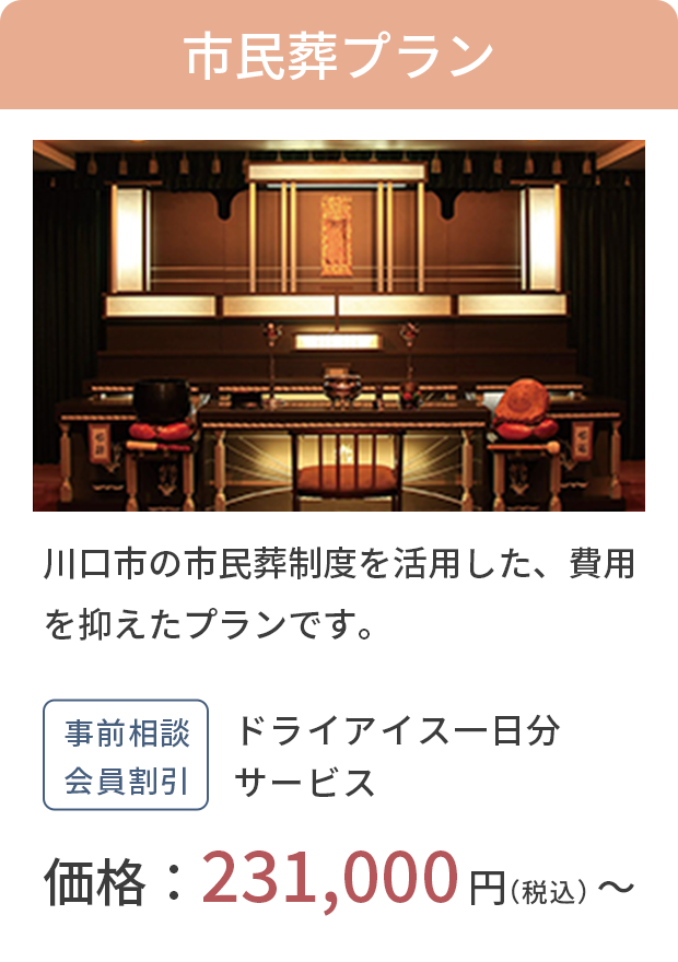 市民葬プラン