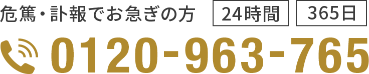 《24時間・365日対応》お急ぎの方はこちらからお電話ください